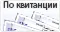 Оплата наличными по квитанции в любом банке