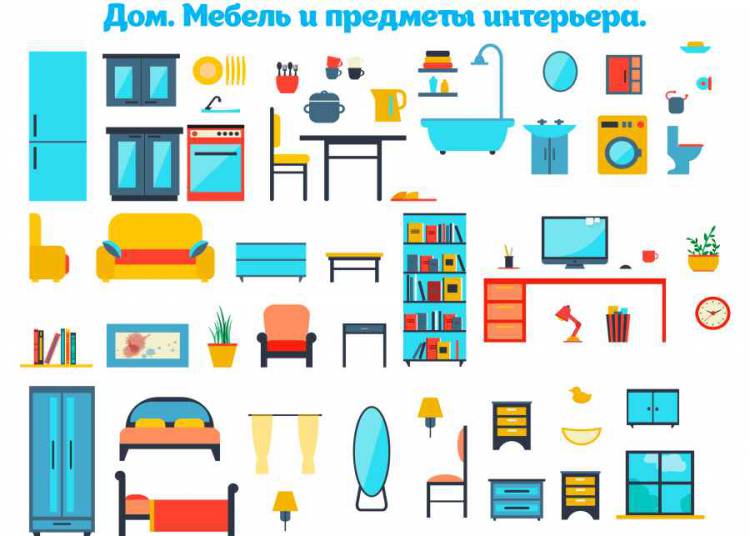 Предметы для комнаты картинки для детей